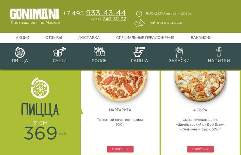 Доставка еды в Москве - «Гонимани» (пицца, суши, роллы, лапша)