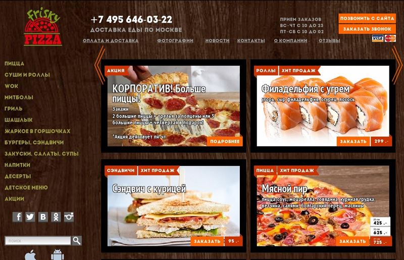 Доставка еды в Москве - «Frisky Pizza» (пицца, wok, митболы. гриль, жаркое, закуски, десерты) 