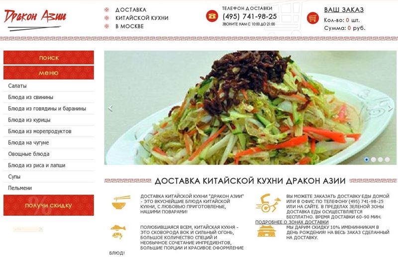 Доставка еды в Москве - «Дракон Азии» (доставка китайской кухни)