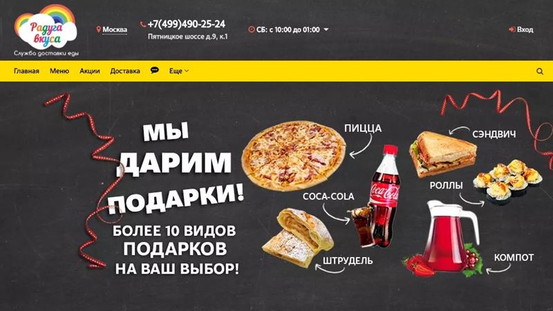 Доставка еды в Москве - «Радуга вкуса» (по всей России)