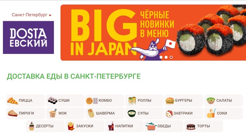 Доставка еды в Санкт-Петербурге: «Dostaевский» - пицца, суши, комбо, пироги, десерты, закуски