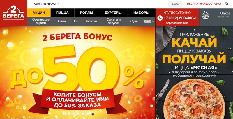 Доставка еды в Санкт-Петербурге: «2 берега» - пицца, роллы, бургеры, осетинские пироги