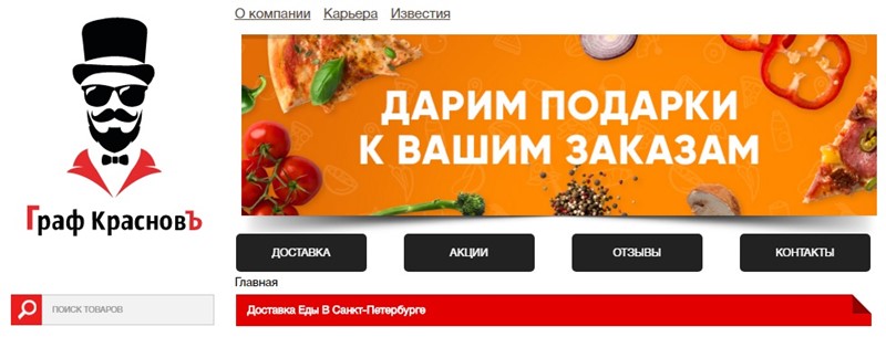 Доставка еды в Санкт-Петербурге: «Граф Красновъ» - сервис заказов