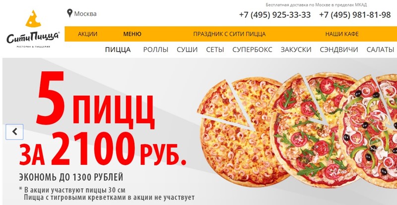 Доставка пиццы в Москве: «Сити Пицца»