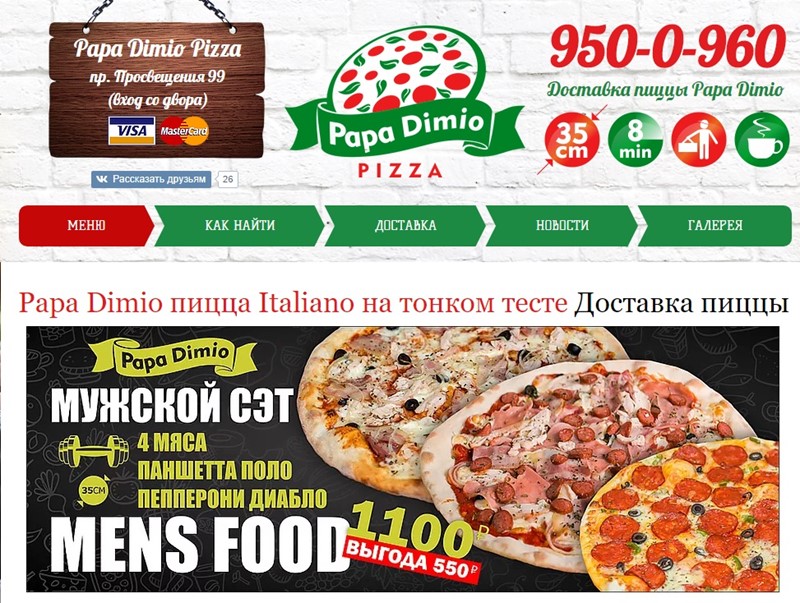 Доставка пиццы в Санкт-Петербурге: «Papa Dimio Pizza» - тонкое тесто