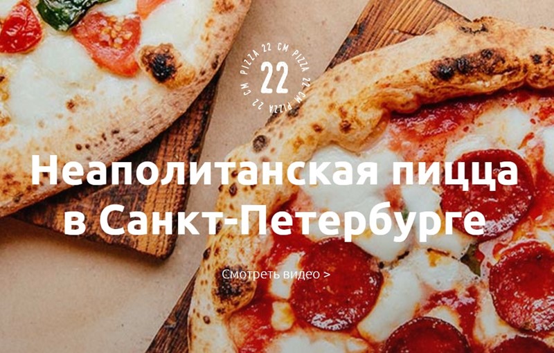 Доставка пиццы в Санкт-Петербурге: «Пицца 22 Сантиметра» - неаполитанская