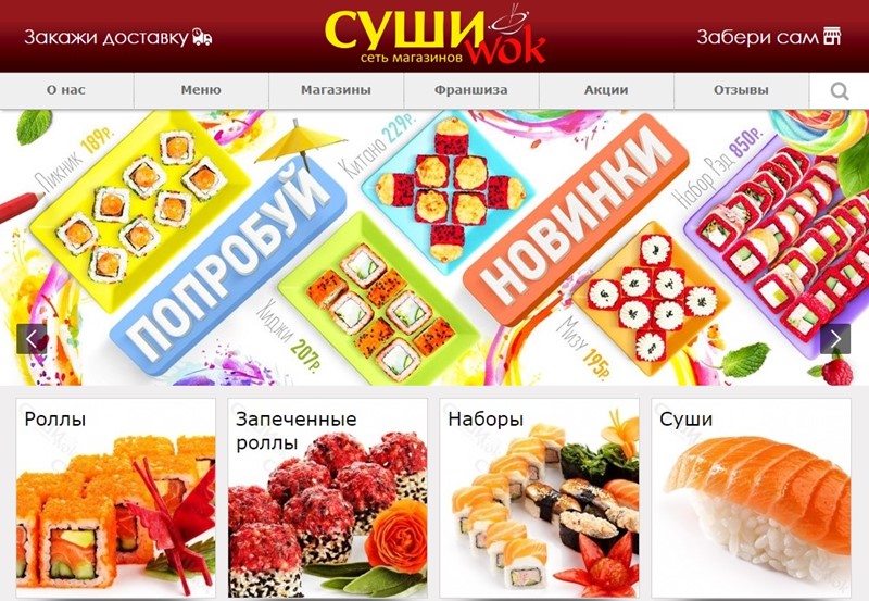 Доставка суши в Москве: «Суши Wok» - запеченные роллы, сеты, наборы
