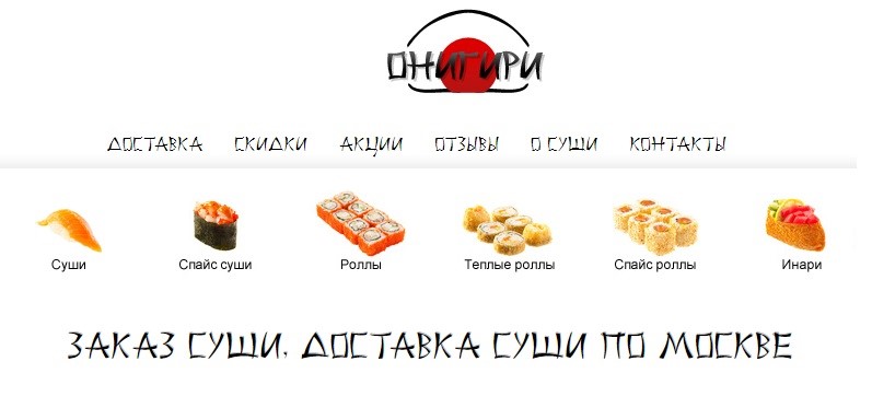 Доставка суши в Москве: «Онигири» - спайс и теплые роллы, инари