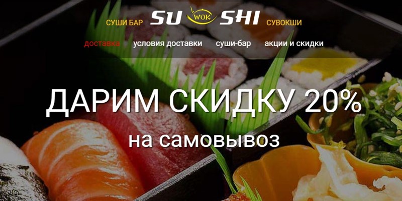 Доставка суши в Москве: бар «Сувокши»