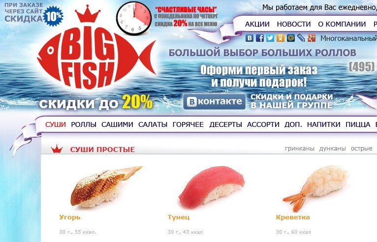 Доставка суши в Москве: «Big Fish» - роллы, сашими, салаты, горячее, пицца