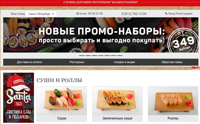Доставка суши в Санкт-Петербурге: Ресторан «Васаби» 