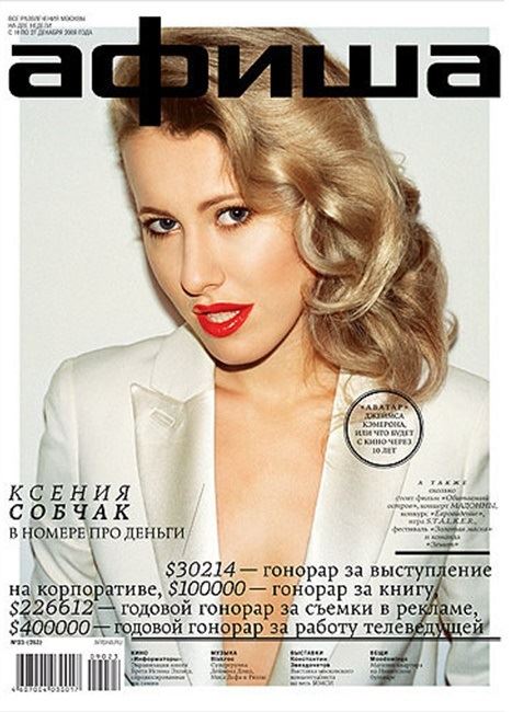 Ксения Собчак: фото обложек журналов - Афиша (декабрь 2009) 