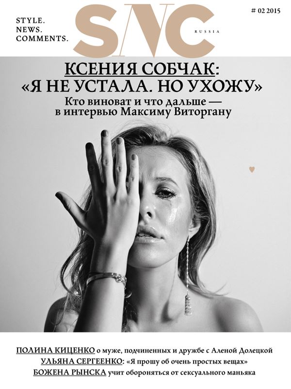 Ксения Собчак: фото обложек журналов - SNC Russia (февраль 2015)