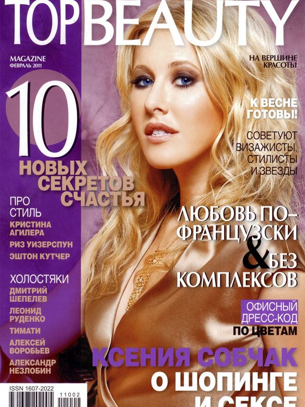 Ксения Собчак: фото обложек журналов - Top Beauty (февраль 2011) 