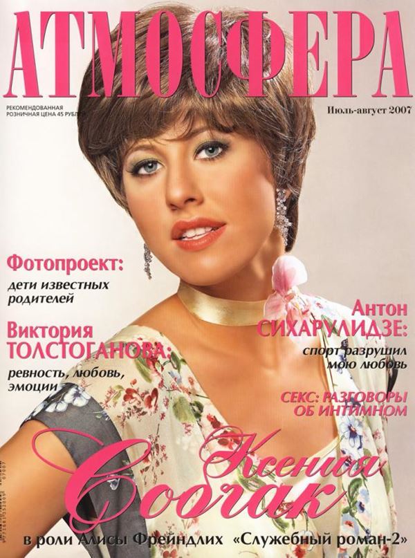 Ксения Собчак: фото обложек журналов - Атмосфера (июль – август 2007)