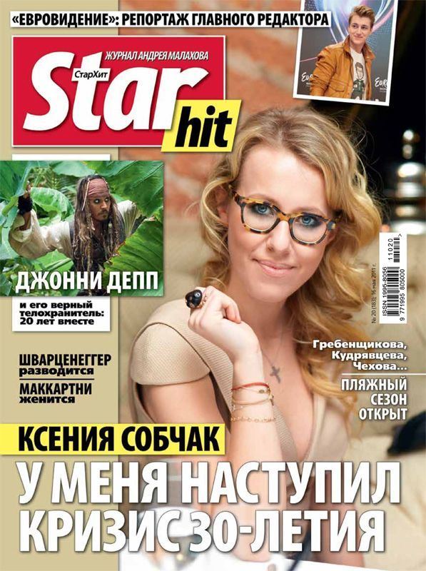 Ксения Собчак: фото обложек журналов - StarHit (май 2011) 