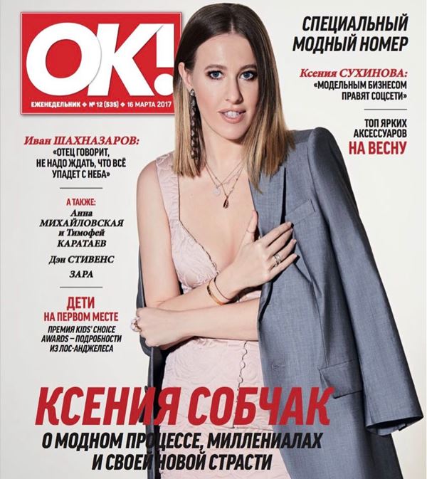 Ксения Собчак: фото обложек журналов - ОК! (март 2017) 