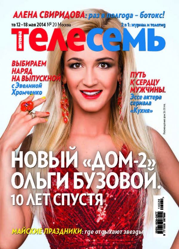 Ольга Бузова до и после: фото обложек журналов - Телесемь (май 2014) 