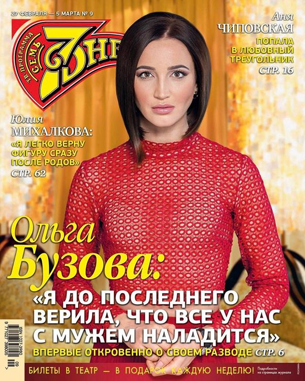 Ольга Бузова до и после: фото обложек журналов - 7 Дней (февраль-март 2017) 
