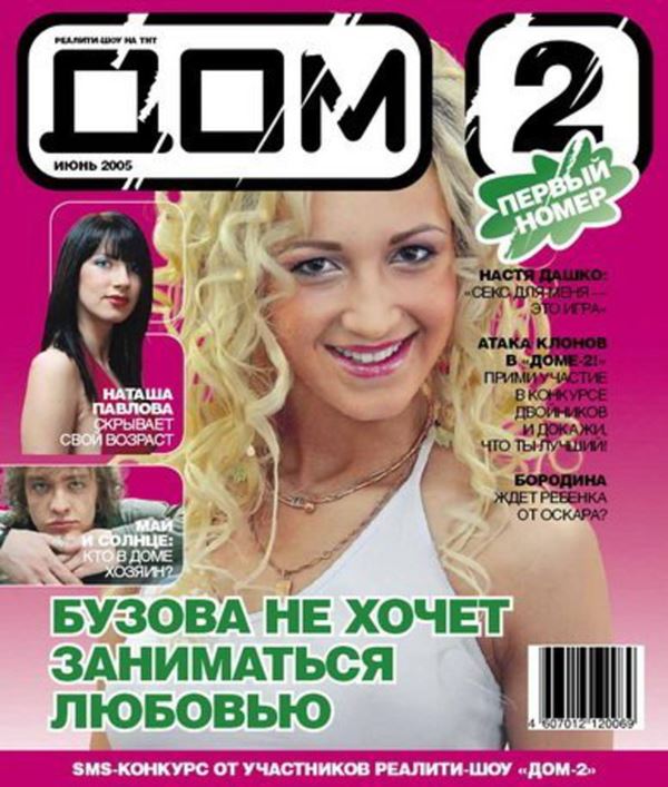 Ольга Бузова до и после: фото обложек журналов - Дом-2 (июнь 2005) 