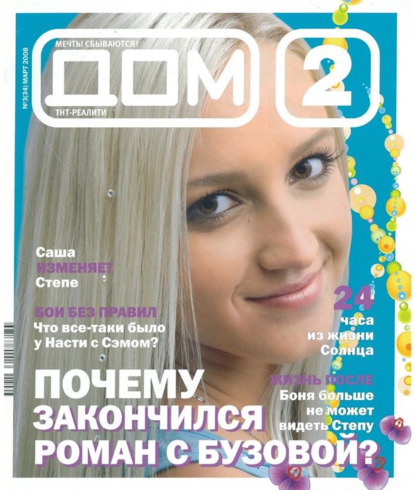 Ольга Бузова до и после: фото обложек журналов - Дом-2 (март 2008)