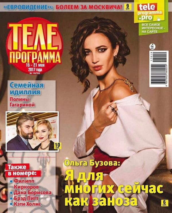 Ольга Бузова до и после: фото обложек журналов - Телепрограмма (май 2017) 