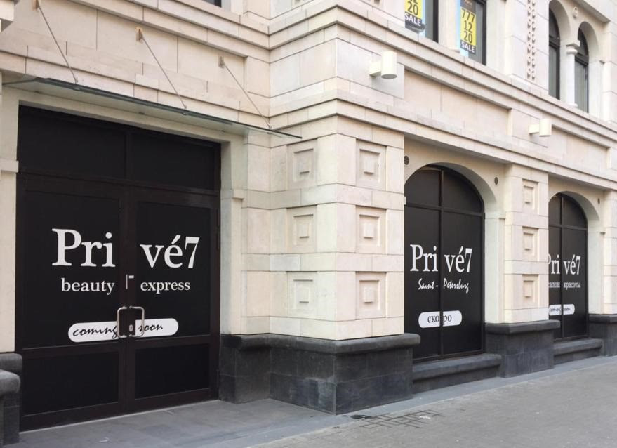 Privé7 открывает салон красоты в Санкт-Петербурге - фото 1