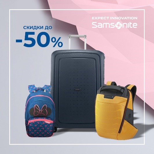 Скидки до 50 и 70%: распродажа Samsonite (до 17 мая 2020)